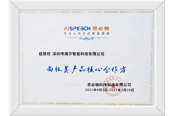 南爾智能與思必馳在智能語音交互技術(shù)上展開深度合作